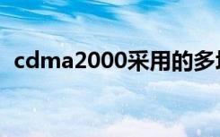 cdma2000采用的多址方式（cdma2000）