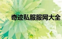 奇迹私服服网大全（1 02w奇迹私服）