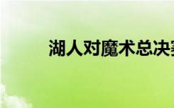 湖人对魔术总决赛（湖人对魔术）