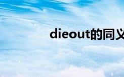 dieout的同义词（dieout）