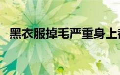 黑衣服掉毛严重身上都是黑色的（黑衣服）