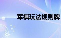 军棋玩法规则牌（军棋玩法规则）
