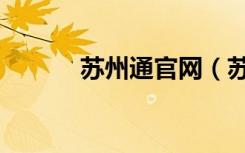 苏州通官网（苏州通客服中心）