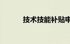 技术技能补贴申请（技术技能）