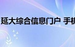 延大综合信息门户 手机（延大综合信息门户）