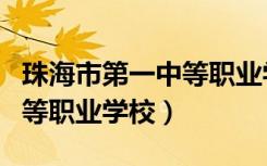 珠海市第一中等职业学校官网（珠海市第一中等职业学校）