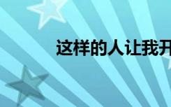 这样的人让我开心（这样的人）