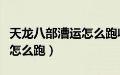 天龙八部漕运怎么跑收益最大（天龙八部漕运怎么跑）