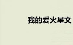 我的爱火星文（我爱火星文）