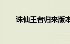 诛仙王者归来版本（诛仙王者归来）