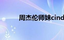 周杰伦师妹cindy（周杰伦师妹）