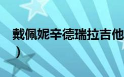 戴佩妮辛德瑞拉吉他谱（戴佩妮 怎样 吉他谱）