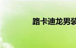 路卡迪龙男装（路卡迪龙）