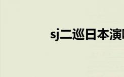 sj二巡日本演唱会（sj二巡）