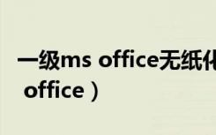 一级ms office无纸化考试模拟软件（一级ms office）