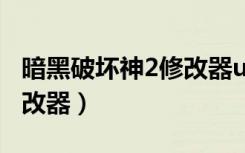 暗黑破坏神2修改器udietoo（暗黑破坏神 修改器）
