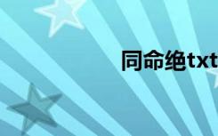 同命绝txt（同命绝）