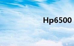 Hp6500（hp650）