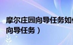 摩尔庄园向导任务如何摆上向导桌（摩尔庄园向导任务）