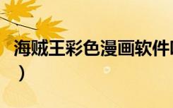 海贼王彩色漫画软件叫什么（海贼王彩色漫画）