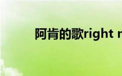 阿肯的歌right now（阿肯的歌）