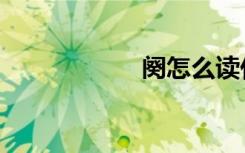 阕怎么读什么（阕）