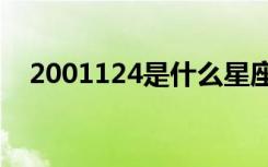2001124是什么星座（1 24是什么星座）