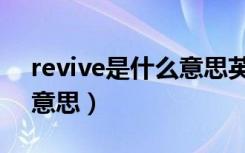 revive是什么意思英语翻译（revive是什么意思）