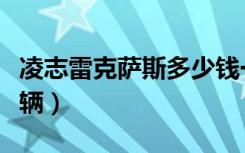 凌志雷克萨斯多少钱一辆（雷克萨斯多少钱一辆）