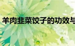 羊肉韭菜饺子的功效与作用（羊肉韭菜饺子）