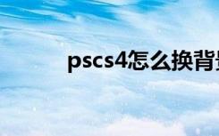 pscs4怎么换背景颜色（pscs4）