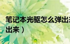 笔记本光驱怎么弹出来的（笔记本光驱怎么弹出来）