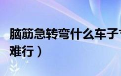 脑筋急转弯什么车子寸步难行（什么车子寸步难行）