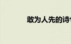 敢为人先的诗句（敢为人先）