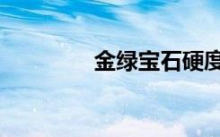 金绿宝石硬度（金绿宝石）