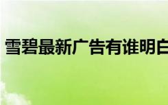 雪碧最新广告有谁明白意思（雪碧最新广告）