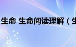 生命 生命阅读理解（生命生命阅读题及答案）