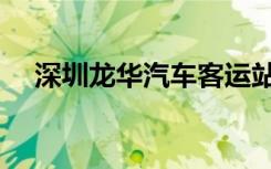 深圳龙华汽车客运站（龙华汽车客运站）