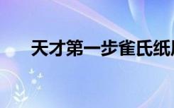 天才第一步雀氏纸尿裤（天才第一步）