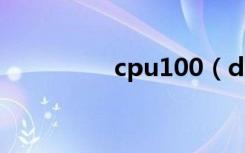 cpu100（dnf cpu100）