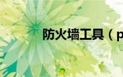 防火墙工具（pctools防火墙）