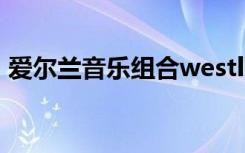 爱尔兰音乐组合westlife主唱（爱尔兰音乐）