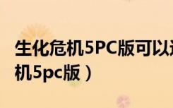 生化危机5PC版可以边移动边射击吗（生化危机5pc版）