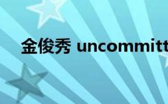 金俊秀 uncommitted（金俊秀金俊浩）