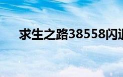 求生之路38558闪退（求生之路3826）