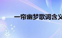 一帘幽梦歌词含义（一帘幽梦歌词）