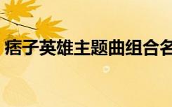 痞子英雄主题曲组合名字（痞子英雄主题曲）