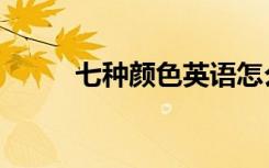 七种颜色英语怎么读（七种颜色）
