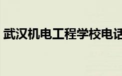武汉机电工程学校电话（武汉机电工程学校）