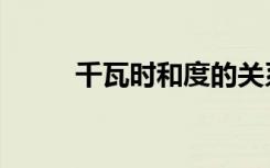 千瓦时和度的关系（千瓦时和度）